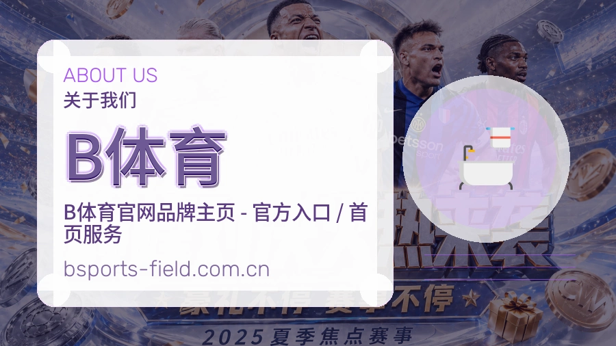 B体育体育赛事服务介绍